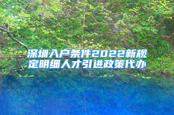 深圳入户条件2022新规定明细人才引进政策代办