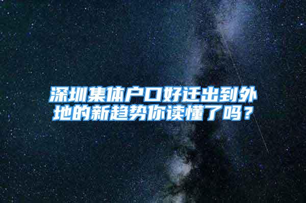 深圳集体户口好迁出到外地的新趋势你读懂了吗？