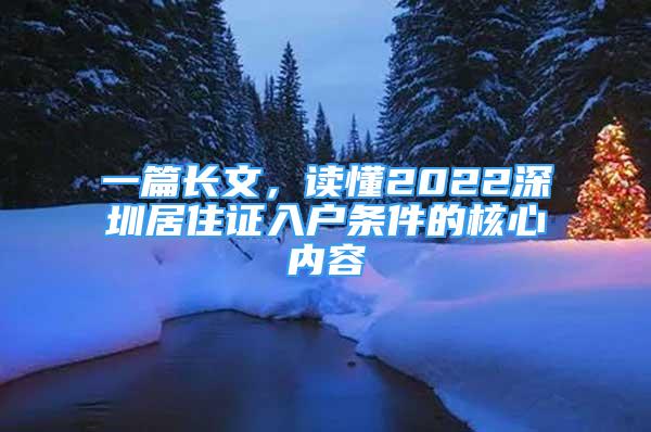 一篇长文，读懂2022深圳居住证入户条件的核心内容