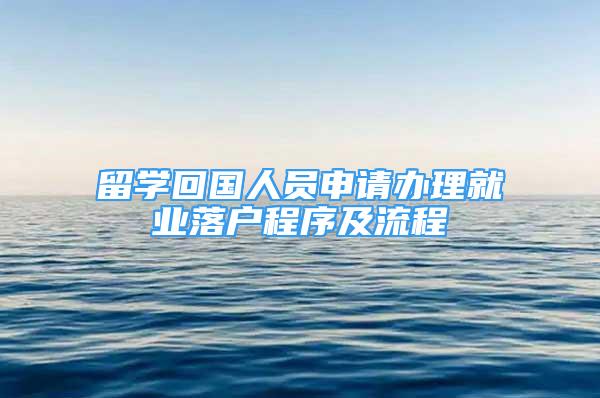 留学回国人员申请办理就业落户程序及流程