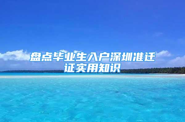 盘点毕业生入户深圳准迁证实用知识