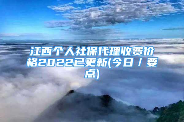 江西个人社保代理收费价格2022已更新(今日／要点)