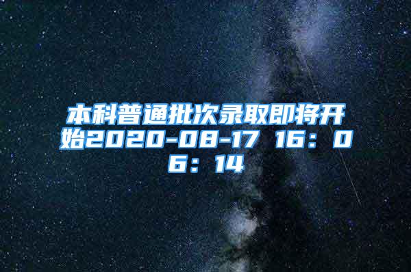 本科普通批次录取即将开始2020-08-17 16：06：14