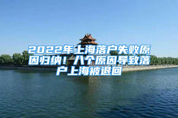 2022年上海落户失败原因归纳！八个原因导致落户上海被退回