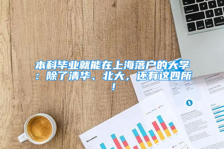 本科毕业就能在上海落户的大学：除了清华、北大，还有这四所！