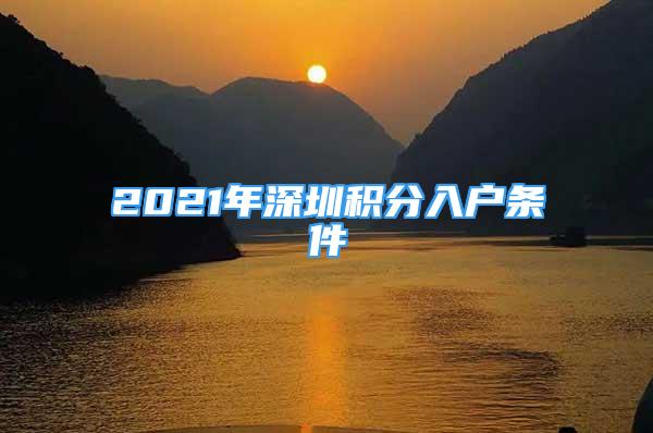 2021年深圳积分入户条件