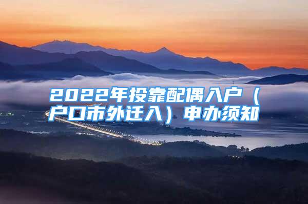 2022年投靠配偶入户（户口市外迁入）申办须知