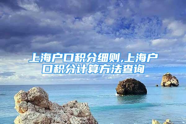 上海户口积分细则,上海户口积分计算方法查询