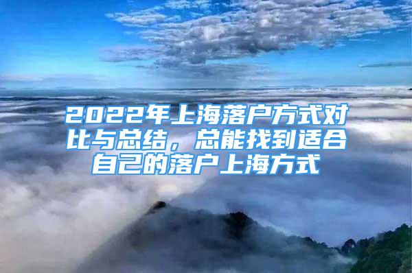 2022年上海落户方式对比与总结，总能找到适合自己的落户上海方式