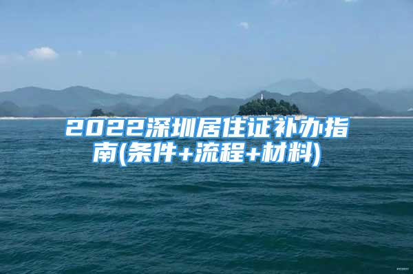 2022深圳居住证补办指南(条件+流程+材料)