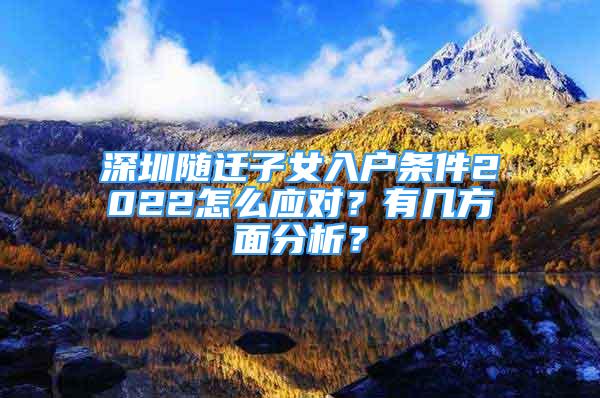 深圳随迁子女入户条件2022怎么应对？有几方面分析？