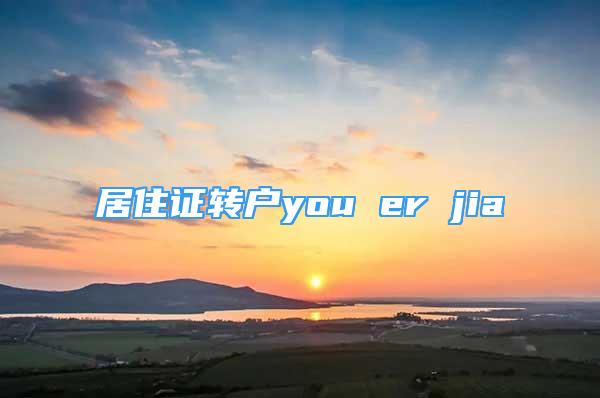 居住证转户you er jia