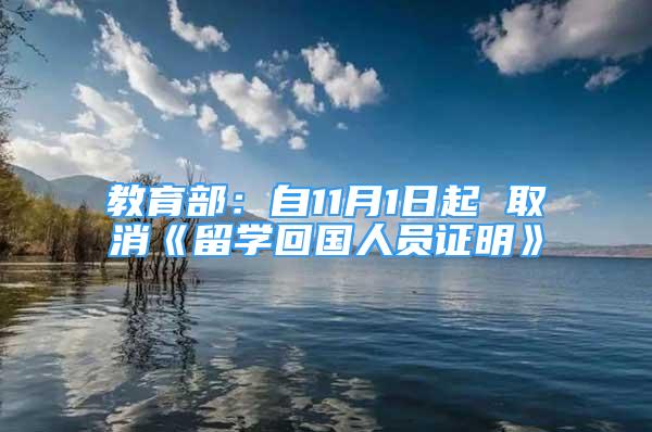 教育部：自11月1日起 取消《留学回国人员证明》