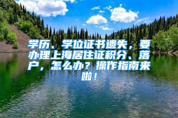 学历、学位证书遗失，要办理上海居住证积分、落户，怎么办？操作指南来啦！