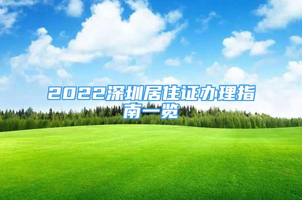 2022深圳居住证办理指南一览