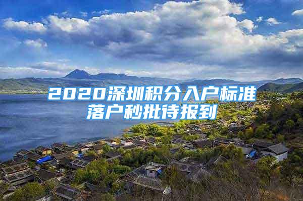 2020深圳积分入户标准落户秒批待报到