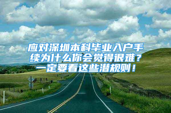 应对深圳本科毕业入户手续为什么你会觉得很难？一定要看这些潜规则！