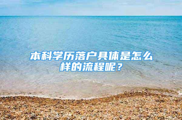 本科学历落户具体是怎么样的流程呢？