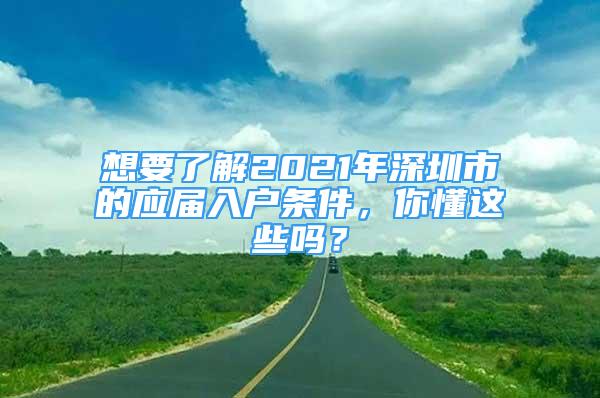 想要了解2021年深圳市的应届入户条件，你懂这些吗？