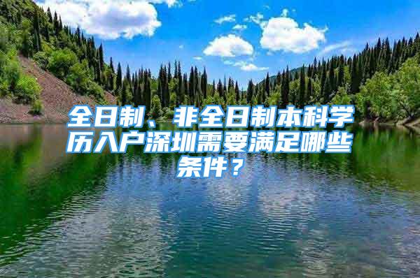 全日制、非全日制本科学历入户深圳需要满足哪些条件？