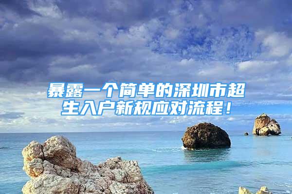 暴露一个简单的深圳市超生入户新规应对流程！