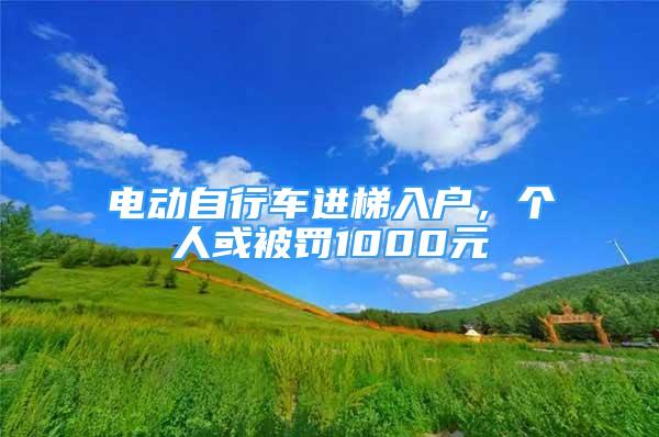 电动自行车进梯入户，个人或被罚1000元