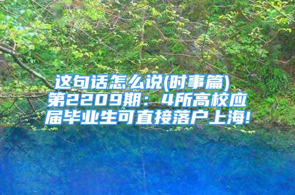 这句话怎么说(时事篇) 第2209期：4所高校应届毕业生可直接落户上海!