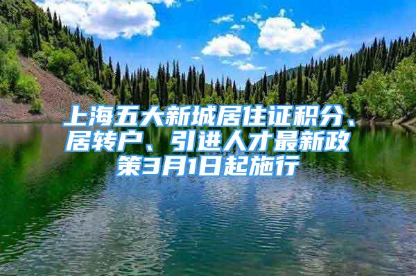 上海五大新城居住证积分、居转户、引进人才最新政策3月1日起施行