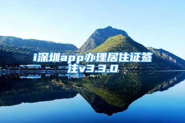 i深圳app办理居住证签注v3.3.0