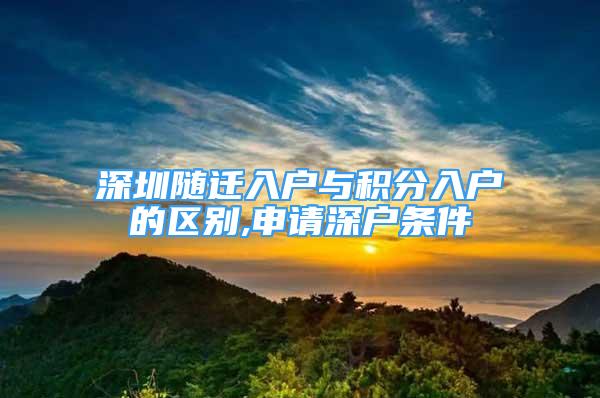 深圳随迁入户与积分入户的区别,申请深户条件