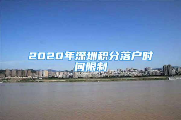 2020年深圳积分落户时间限制