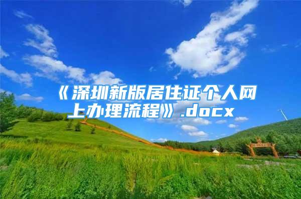 《深圳新版居住证个人网上办理流程》.docx