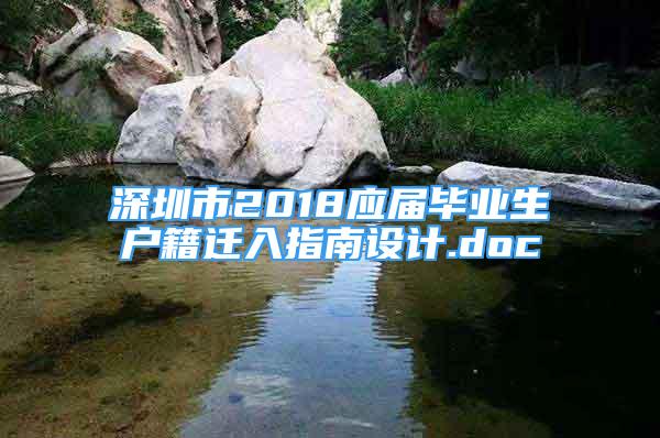 深圳市2018应届毕业生户籍迁入指南设计.doc