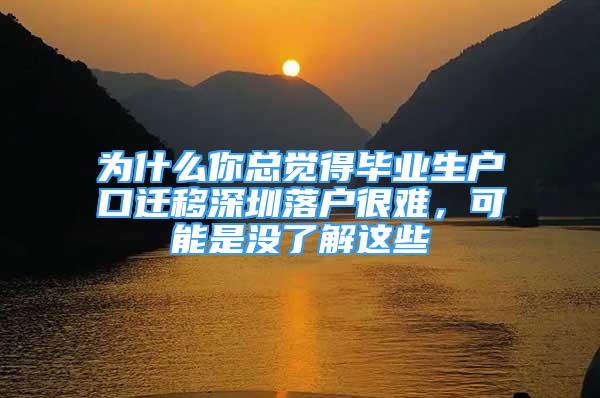 为什么你总觉得毕业生户口迁移深圳落户很难，可能是没了解这些