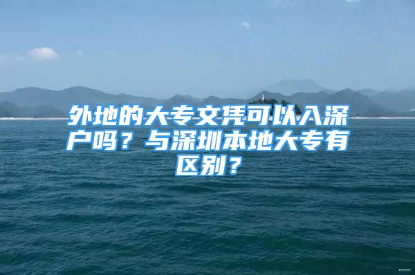 外地的大专文凭可以入深户吗？与深圳本地大专有区别？