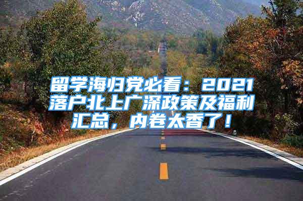 留学海归党必看：2021落户北上广深政策及福利汇总，内卷太香了！