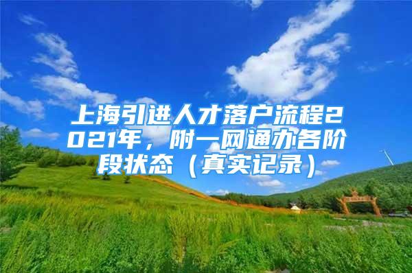 上海引进人才落户流程2021年，附一网通办各阶段状态（真实记录）