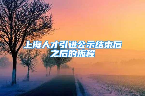 上海人才引进公示结束后之后的流程