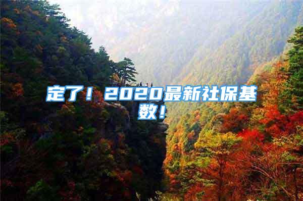 定了！2020最新社保基数！