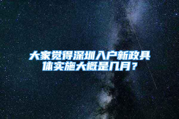 大家觉得深圳入户新政具体实施大概是几月？