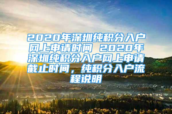 2020年深圳纯积分入户网上申请时间 2020年深圳纯积分入户网上申请截止时间，纯积分入户流程说明