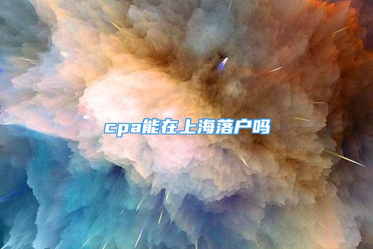 cpa能在上海落户吗