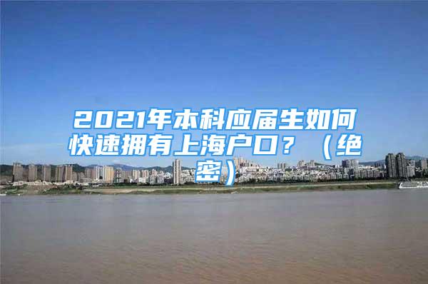 2021年本科应届生如何快速拥有上海户口？（绝密）