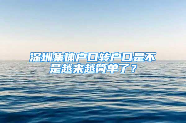 深圳集体户口转户口是不是越来越简单了？