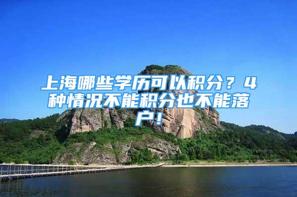 上海哪些学历可以积分？4种情况不能积分也不能落户！