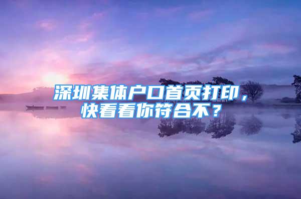 深圳集体户口首页打印，快看看你符合不？