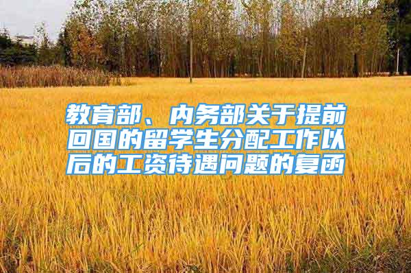 教育部、内务部关于提前回国的留学生分配工作以后的工资待遇问题的复函