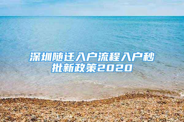 深圳随迁入户流程入户秒批新政策2020