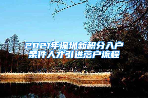 2021年深圳新积分入户条件人才引进落户流程