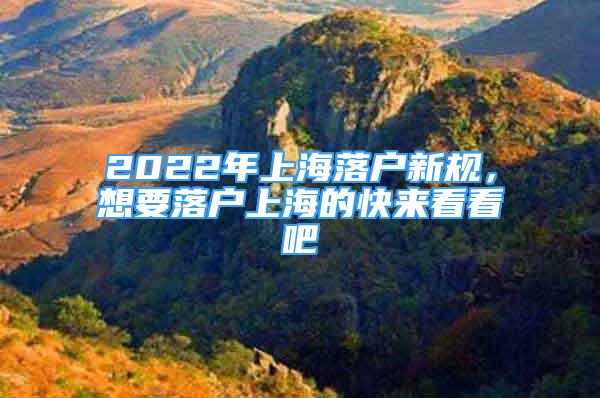 2022年上海落户新规，想要落户上海的快来看看吧